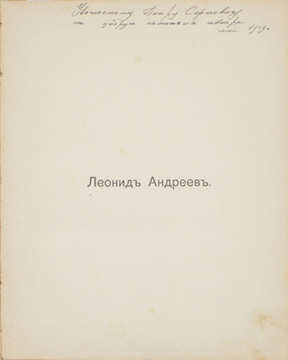 [Репин И.Е., автограф]. Андреев Л.Н. Рассказ о семи повешенных / Рис. И.Е. Репина. М.: Тип. В.М. Саблина, 1909.